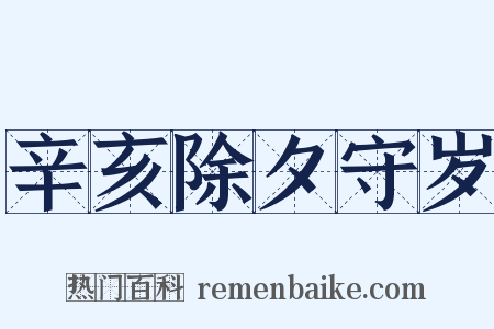 辛亥除夕守岁是什么意思的图片